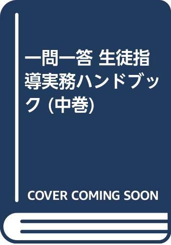 一問一答生徒指導実務ハンドブック 中巻 学級担当・ホームルーム担当の生徒指導