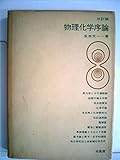 物理化学序論 (1972年)