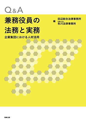 Q A兼務役員の法務と実務 企業集団における人材活用 田辺総合法律事務所 弁護士法人色川法律事務所 実践経営 リーダーシップ Kindleストア Amazon