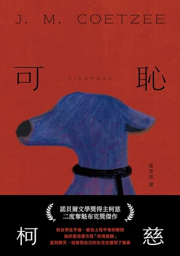 可恥: （挑戰性、暴力、種族的界限，諾貝爾文學獎得主柯慈二度奪魁布克獎小說） (NEW BLACK) (Traditional Chinese Edition)