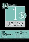 極めろ! 英検®1級合格力 リスニング