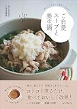 【Amazon.co.jp限定】おいしくやさしく体をいたわる　ご自愛スープと養生鍋（特典：本誌未収録の養生ドリンクレシピ データ配信）
