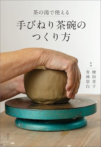 茶の湯で使える 手びねり茶碗のつくり方