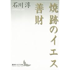 焼跡のイエス　善財 (講談社文芸文庫)の表紙