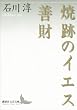 セール中のKindle本25：焼跡のイエス　善財 (講談社文芸文庫)