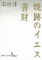焼跡のイエス 善財 (講談社文芸文庫)