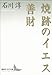 焼跡のイエス　善財