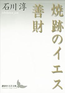焼跡のイエス 善財 (講談社文芸文庫)