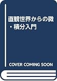 直観世界からの微・積分入門