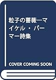 粒子の薔薇 マイケル・パーマー詩集