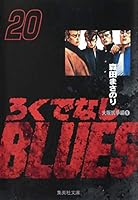 Bastard BLUES 20 (Shueisha Paperback - comic version) (2003) ISBN: 4086178974 [Japanese Import] 4086178974 Book Cover