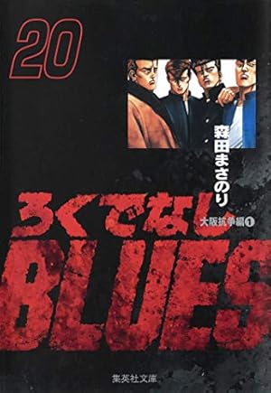 ろくでなしBLUES 25 (ジャンプコミックス) | 森田 まさのり |本 | 通販