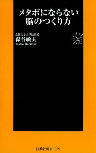 メタボにならない脳のつくり方 (扶桑社ＢＯＯＫＳ新書)