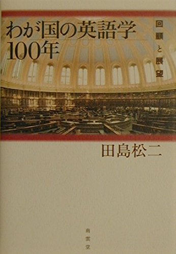 Amazon.com: わが国の英語学100年―回顧と展望: 9784523310419: Kaiti