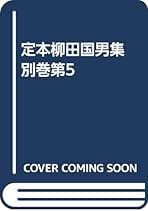 定本柳田國男集 別巻第五 柳田國男全集 5 | 柳田 国男 |本 | 通販 | Amazon