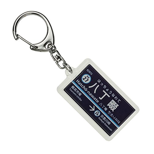 京浜急行電鉄本線「八丁畷」キーホルダー 電車グッズ