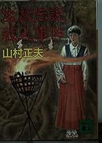 【中古】 美貌に呪いあれ 楊貴妃渡来伝説殺人事件/ベストセラーズ/山村正夫 Amazon.com: 美貌に呪いあれ―楊貴妃渡来伝説殺人事件(Best