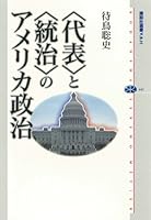 〈代表〉と〈統治〉のアメリカ政治 (講談社選書メチエ)