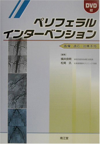 ペリフェラルインターベンション―画像・適応・治療手技 ペリフェラルインターベンション―画像・適応・治療手技