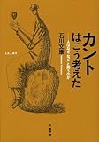 カントはこう考えた―人はなぜ「なぜ」と問うのか