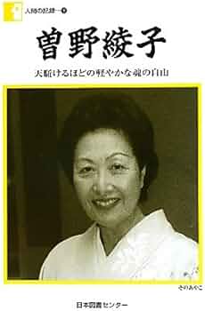 Amazon.co.jp: 人間の記録 180 曽野綾子 天駈けるほどの軽やかな魂の