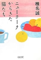 Nyuyoku kara kita nekotachi [Japanese Edition] 4022578033 Book Cover