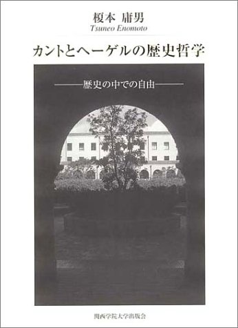 カントとヘーゲルの歴史哲学: 歴史の中での自由 (関西学院大学研究叢書