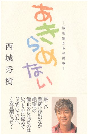 無料電子書籍 pdf あきらめない―脳梗塞からの挑戦 バイ