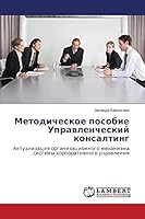 Metodicheskoe posobie Upravlencheskiy konsalting: Aktualizatsiya organizatsionnogo mekhanizma sistemy korporativnogo upravleniya 3659670782 Book Cover