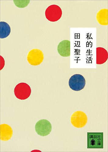無料電子書籍 pdf 私的生活 (講談社文庫) バイ