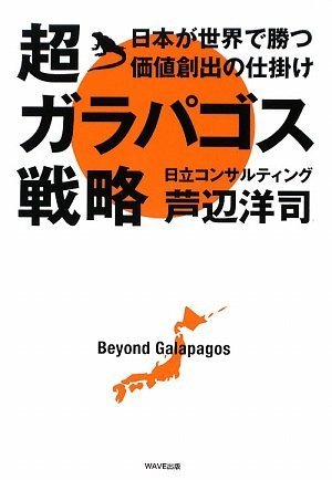 超ガラパゴス戦略~日本が世界で勝つ価値創出の仕掛け