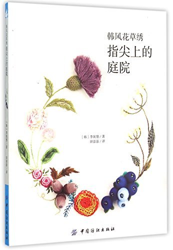 How to Make Korean Style Embroidery (Chinese Edition) by Li Minhui (2015-06-01)