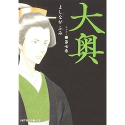 Amazon.co.jp: 大奥 1-18巻 新品セット (JETS COMICS (4301)) : よしな