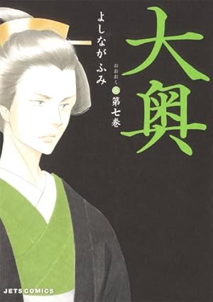 大奥 14 (ヤングアニマルコミックス) | よしながふみ |本 | 通販 | Amazon