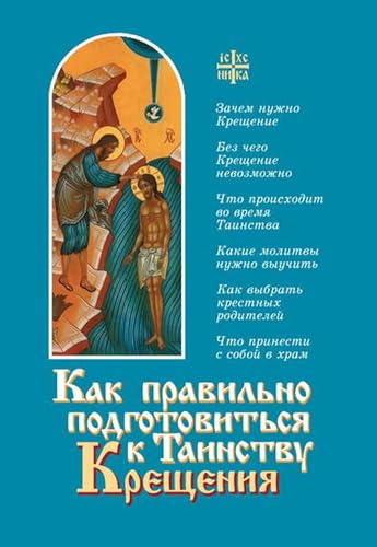 Как правильно подготовиться к таинству Крещения (Russian Edition)