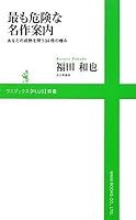 最も危険な名作案内~あなたの成熟を問う34冊の嗜み~ 4847060091 Book Cover