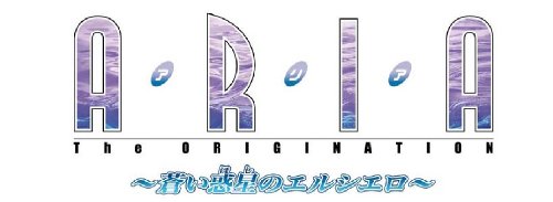 ARIA The ORIGINATION ～蒼い惑星のエルシエロ～の関連画像1