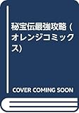  秘宝伝最強攻略 (オレンジコミックス)