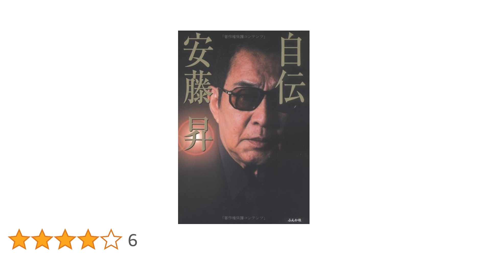 【中古】 安藤流五輪書/双葉社/安藤昇 安藤流五輪書 (双葉文庫 あ 20-2) | 安藤 昇 |本 | 通販 | Amazon