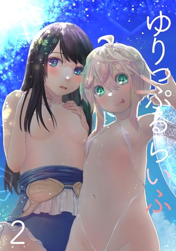 ゆりっぷるらいふ(2) (カゲキヤコミック)