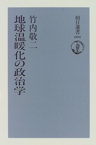 地球温暖化の政治学 (朝日選書) 地球温暖化の政治学 (朝日選書)