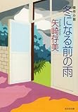 冬になる前の雨 (光文社文庫)