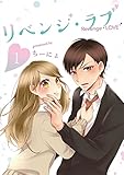 リベンジ・ラブ 1巻 (LINEコミックス)