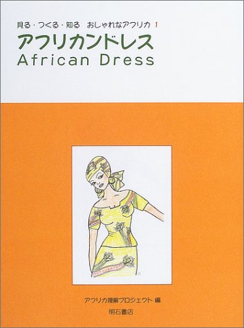 アフリカンドレス (見る・つくる・知る おしゃれなアフリカ)