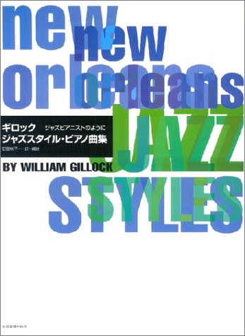 ギロック ジャズスタイル・ピアノ曲集 ギロック ジャズスタイル・ピアノ曲集