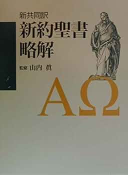 新約聖書略解: 新共同訳 | - |本 | 通販 | Amazon