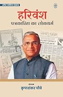 Harivansh: Patrakarita Ka Lokdharm (Hindi Edition) B0FPXRCLXW Book Cover