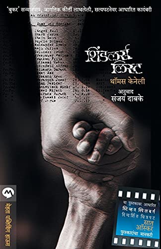 Schindlers List (Marathi Edition)