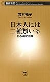 日本人には二種類いる―1960年の断層―（新潮新書）