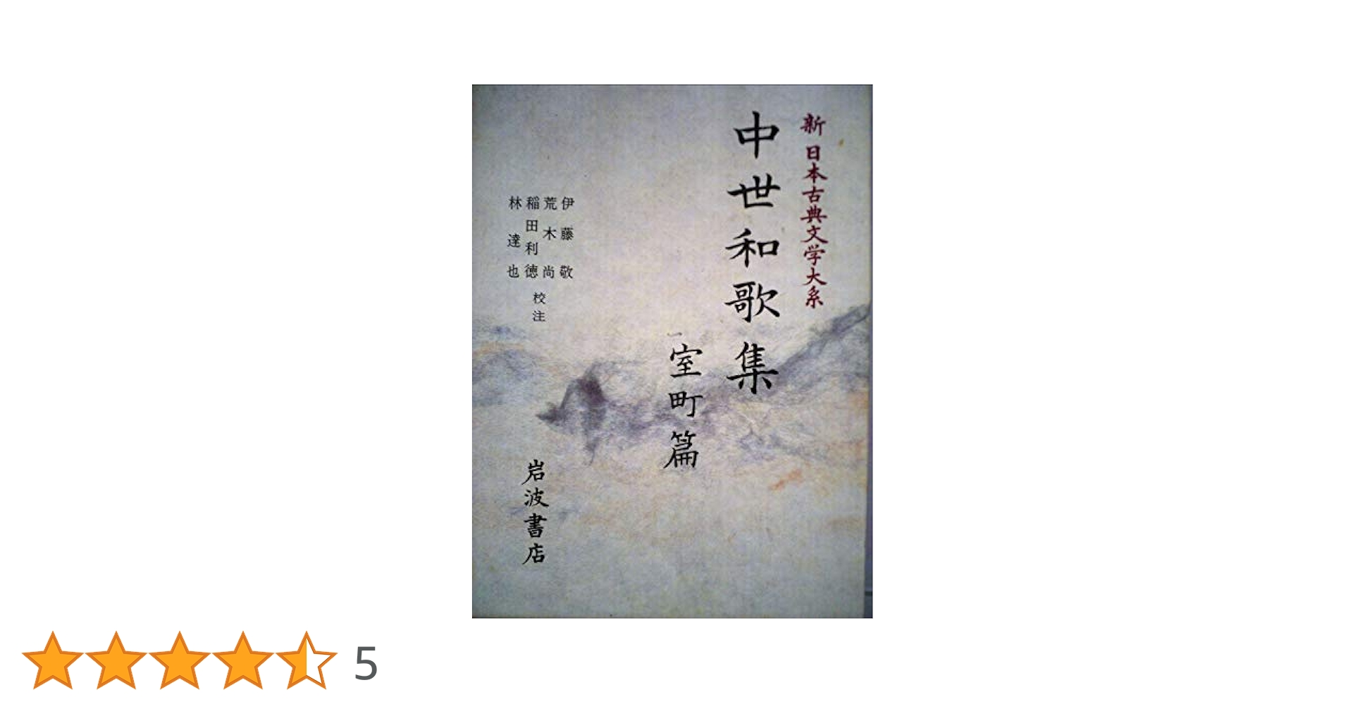 Amazon.co.jp: 中世和歌集 室町篇 (新 日本古典文学大系 47